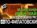 Часть 2. Майский Иван-Чай: сушка и заваривание.