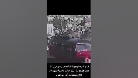 فديو نادر جدا لمكة المكرمة وتلاوة للشيخ عبدالله خياط رحمه الله