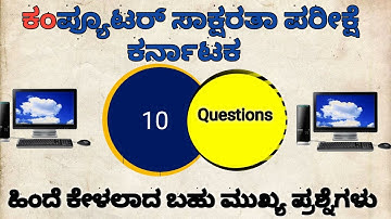ಕಂಪ್ಯೂಟರ ಸಾಕ್ಷರತೆಯ ಪ್ರಮುಖ 50 ಪ್ರಶ್ನೆಗಳು|Top 10 Computer literacy Questions| KPTCL/GROUP C/GPSTR 2022