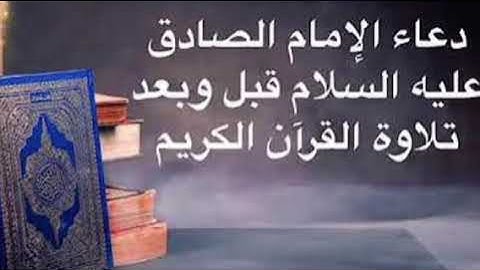 دعاء الامام الصادق(عليه السلام )قبل وبعد قراءة القران الكريم ٠
