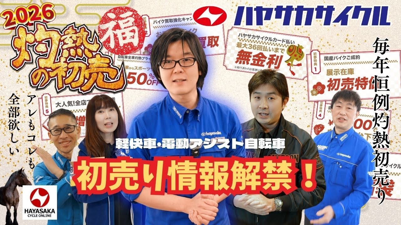 【電動アシスト自転車】新年1/2から灼熱プライス！2026 灼熱の初売り｜（電動自転車/ブリヂストン/ヤマハ/パナソニック/）