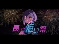 長く短い祭 (Cover)