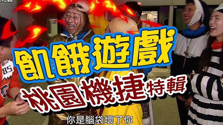 飢餓遊戲／桃園機捷特輯 ／5566 孫協志 王仁甫 許孟哲／EP31完整版20170521 @HungerGames123
