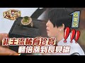 非主流稀有珍寶！翻倍漲到長見識！【精華版】