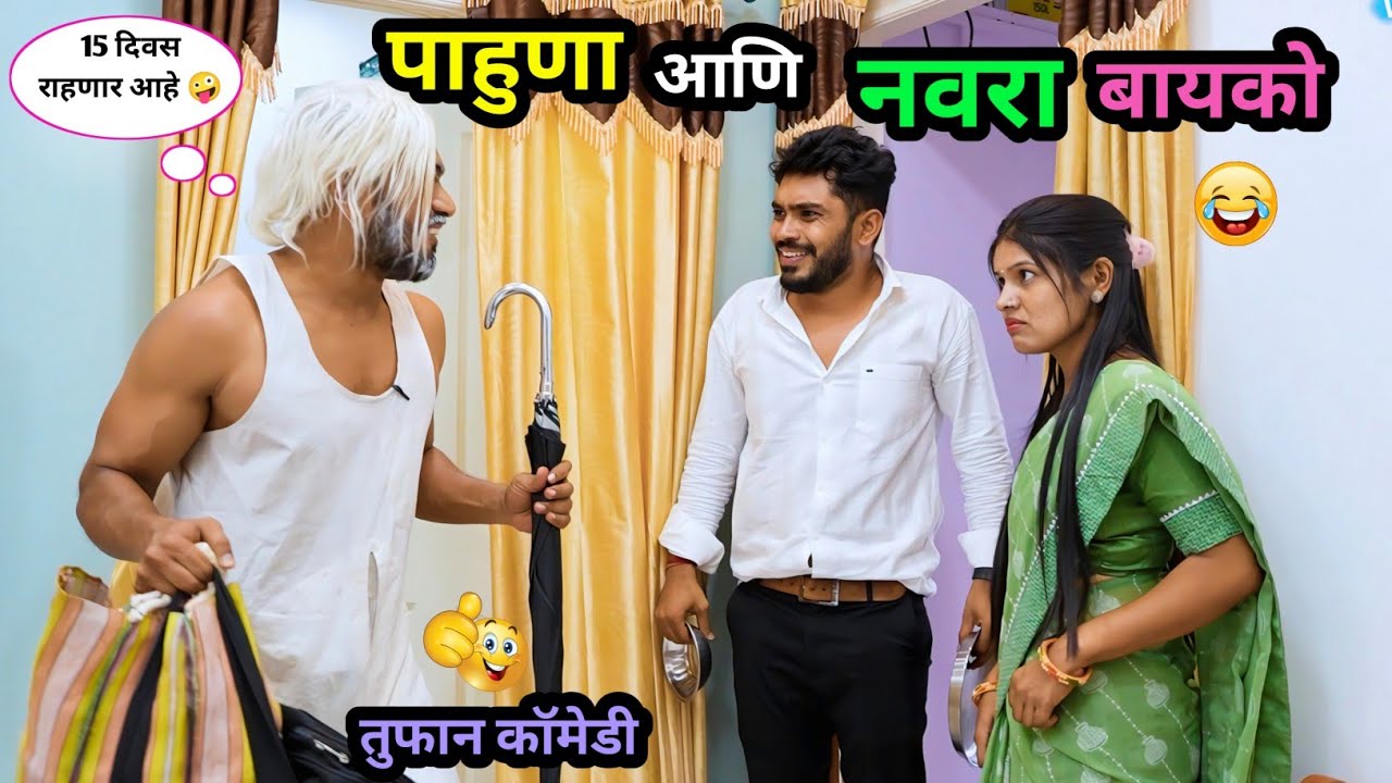 नवरा-बायको आणि पाहुणा 😂| पाहुणा आला आणि भांडण लावून गेला 🤪 | Navra Bayko Ani Pahuna | #comedy #funny