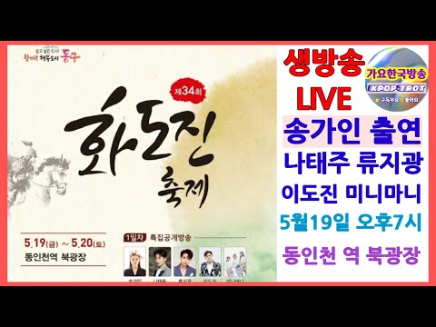 생방송 #송가인 #나태주#류지광 #이도진 #미니마니 #화도진축제 <strong>동인천역</strong> 북광장 저녁7시