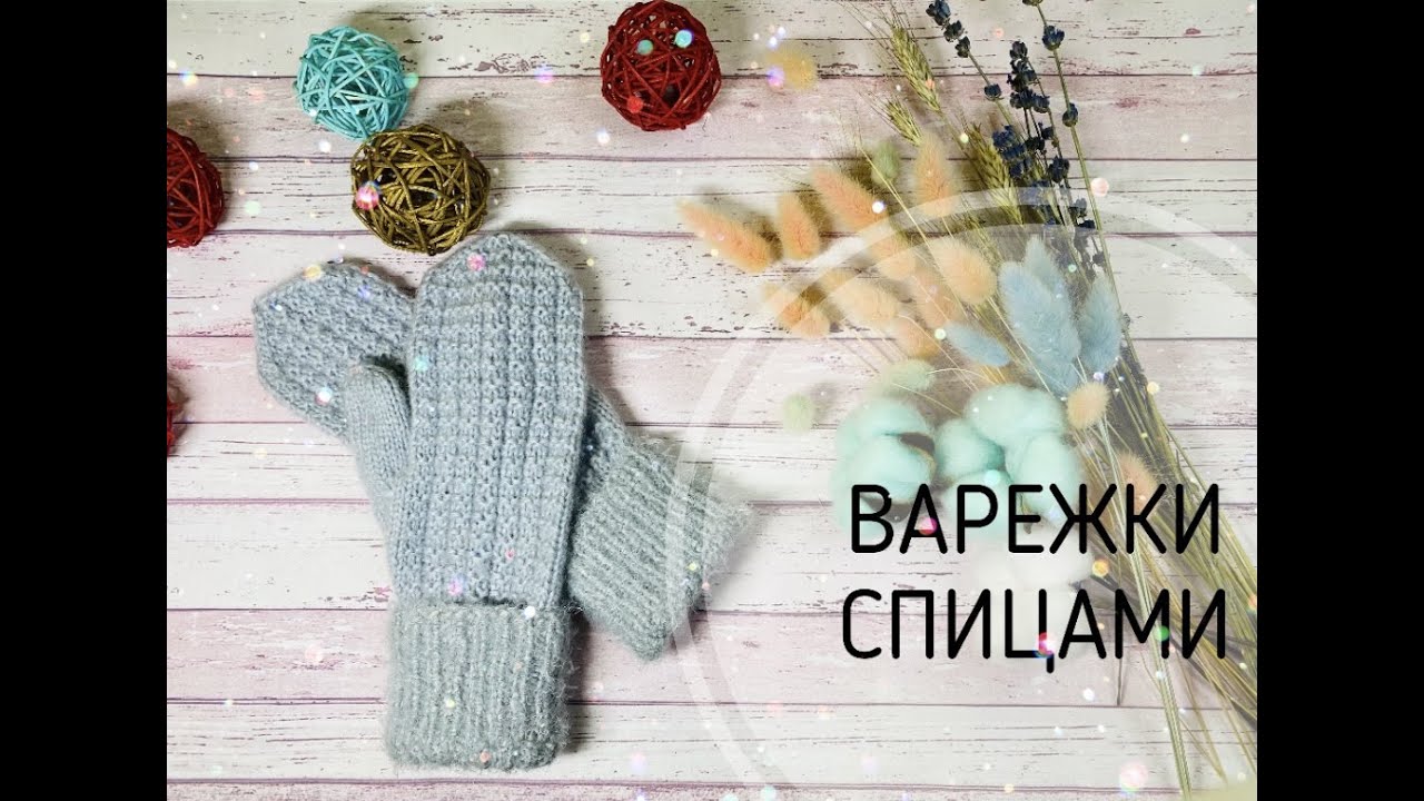 ВАРЕЖКИ СПИЦАМИ\\С ОТВОРОТОМ