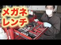 メガネレンチ【工具紹介】