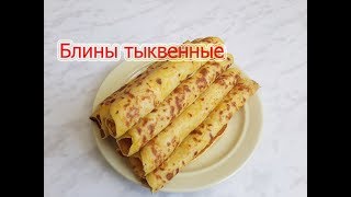 Блины тыквенные. Рецепт приготовления. Блины тыквенные. Рецепт приготовления.