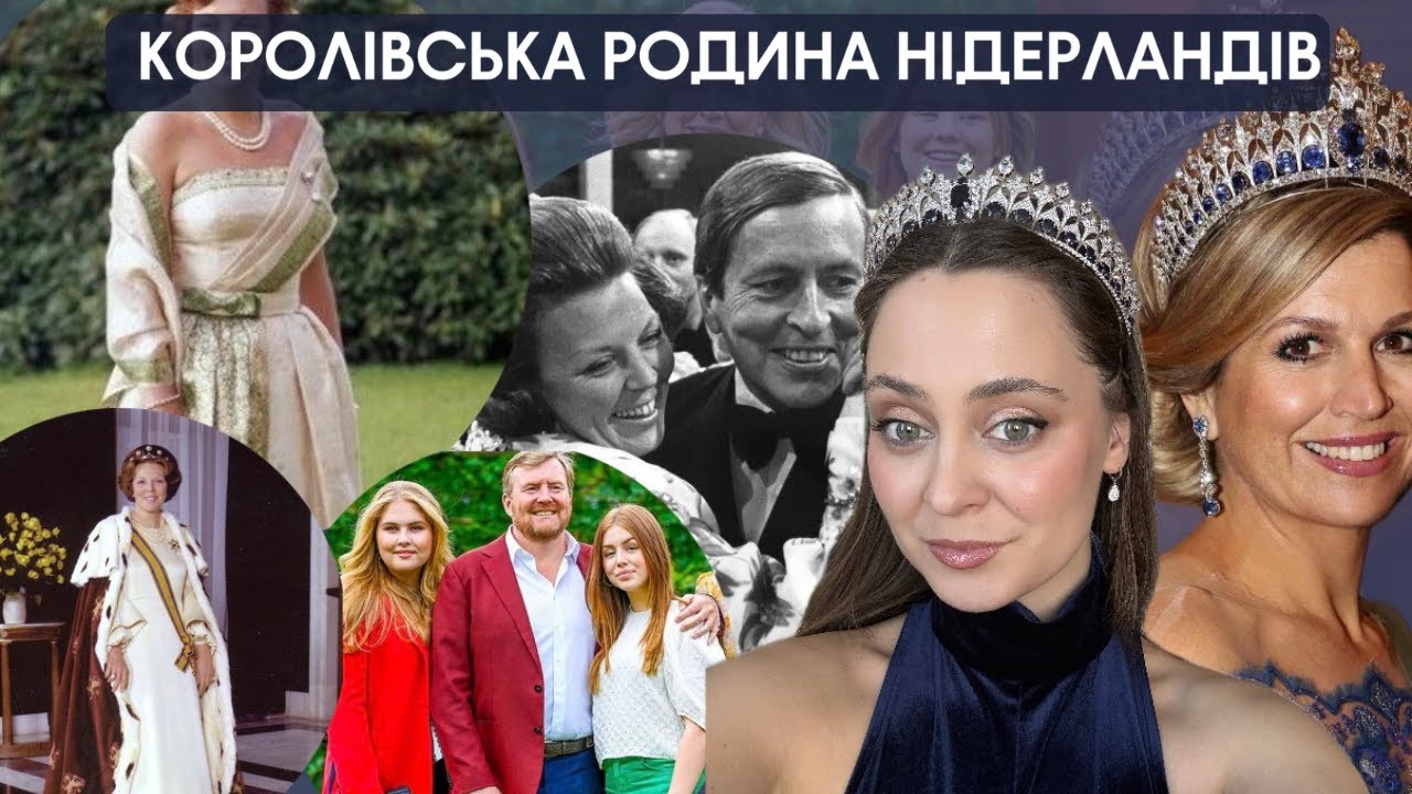 КОРОЛІВСЬКА РОДИНА НІДЕРЛАНДІВ.СКАНДАЛЬНЕ СПАДКУВАННЯ ПРЕСТОЛУ. КОРОЛЕВА СХОВАЛА КАЙЗЕРА НІМЕЧЧИНИ.