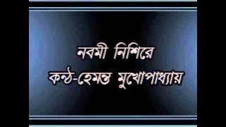Nabami Nishire........Hemanta Mukhopadhyay.wmv