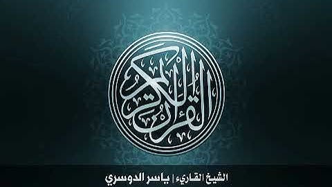 39. سورة الزمر بصوت الشيخ ياسر الدوسري بدون اعلانات