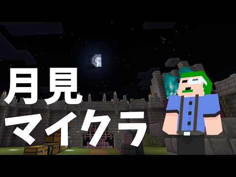【Minecraft】月をみる配信INマインクラフト#26.5
