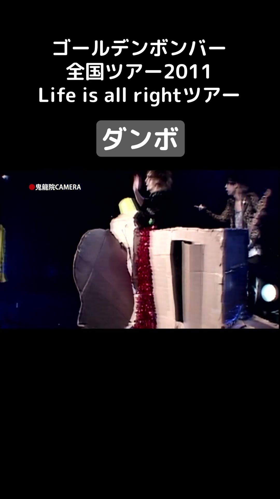 レア ゴールデンボンバー/Life is all right feat.鬼龍院 Life is all right 追加公演(2011/5/17@TOKYO DOME CITY HALL