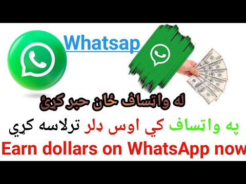 له واټساف څخه اوس کټه واحلې او ډلر وکټۍ From WhatsApp Now Cut And Cut Dollars