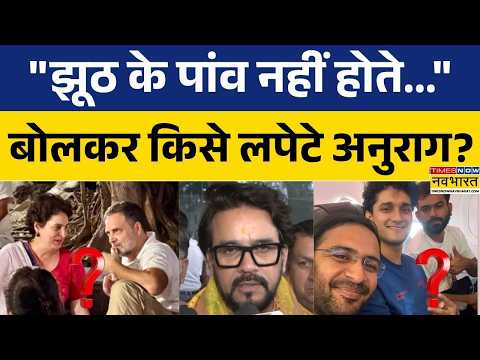 Anurag Thakur का विपक्ष पर तीखा हमला! बोले "विदेशी ताकतों के हाथ में खेल रहे कुछ लोग..."। Congress