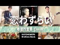 椿屋四重奏「恋わずらい」cover はとのもりブラザーズバンド