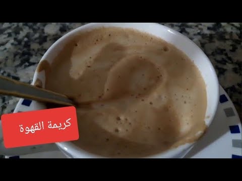طريقتي فتحضير كريمة القهوة الذيذة