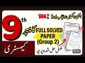 Punjab Board 9th Chemistry 2nd Time Paper Solution | Evening Group Solved Paper