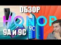 Honor 9A и 9C. Обзор. Как жить без Google сервисов? Установка APKPure и сравнение телефонов