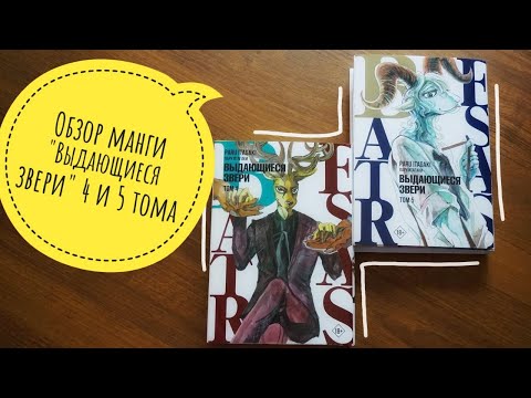 обзор манги "Выдающиеся звери / Beastars" 4 и 5 тома / ДОЖДАЛИСЬ!