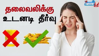 தலைவலிக்கு உடனடி தீர்வு | Headache Home Remedies | thalaivali udane neenga tips in tamil