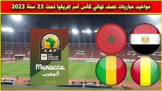 مواعيد مباريات نصف نهائي كأس امم افريقيا تحت 23 سنة 2023