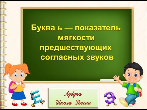 Буква ь — показатель мягкости. Литературное чтение 1 класс. УМК Школа России 07.12.2022