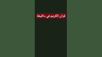 سورة.الانبياء.سعود.الشريم #سورة_الأنبياء #تلاوة_خاشعة  احترم.القران.دقيقة #quran #اكسبلور #المصحف