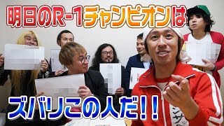 占い師にR-1グランプリの優勝者を予想してもらいました