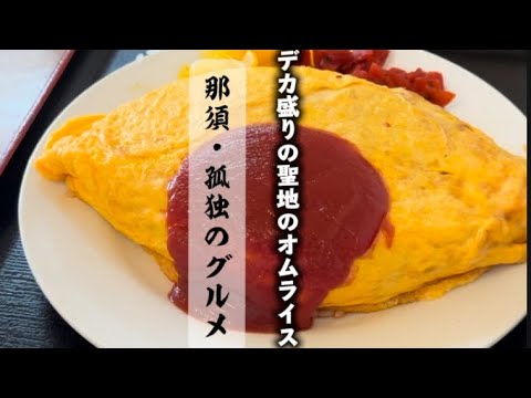 【⚠️実食】大田原デカ盛り聖地「東宝食堂」の巨大オムライスに完全勝利！限界突破の8分一本勝負 #東宝食堂 #デカ盛り #オムライス #大田原 #那須 #那須グルメ #孤独のグルメ  #大食い
