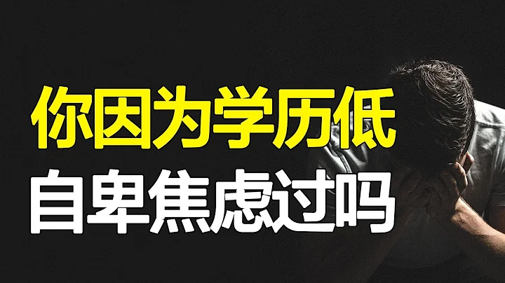 有多少人被學歷壓得抬不起頭，資歷平平，我們如何跟別人競爭？【心河擺渡】 - 天天要聞