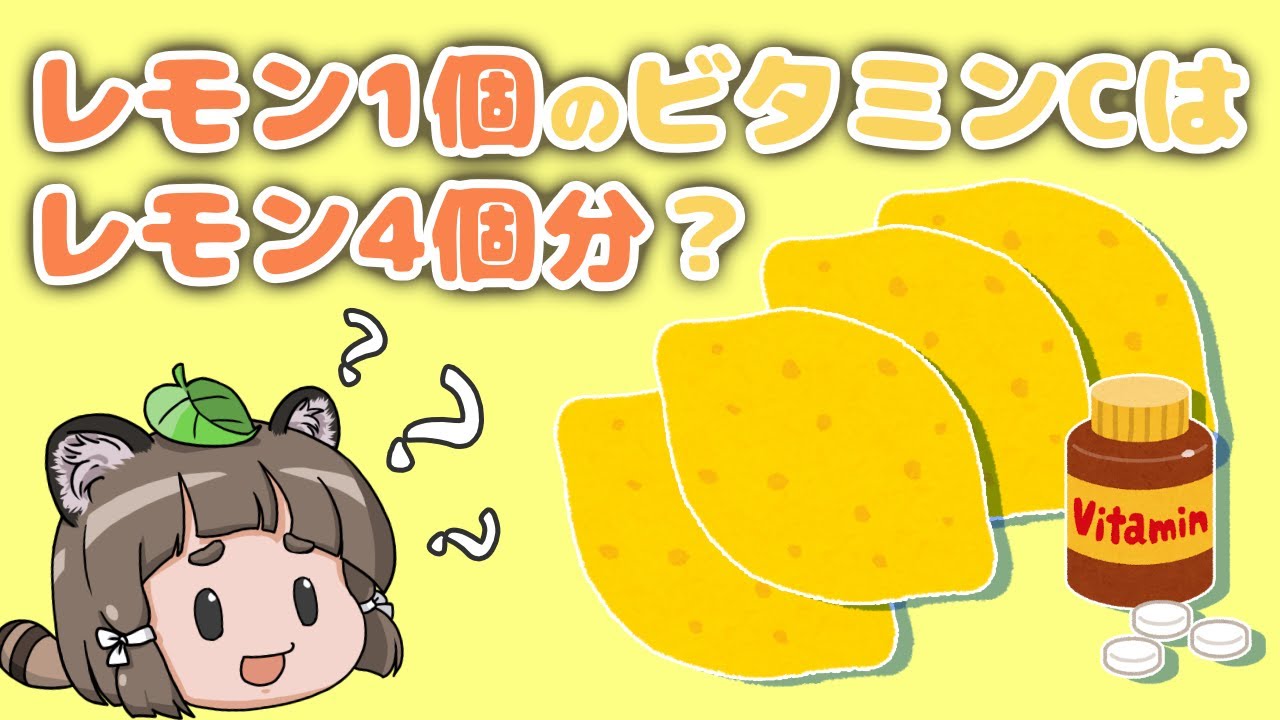 レモン1個分に含まれるビタミンcは レモン4個分 だった へんないきものチャンネル Youtube