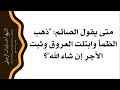 متى تقول ذهب الظمأ وابتلت العروق الشيخ أ د سليمان بن سليم الله الرحيلي حفظه متى تقول ذهب الظمأ وابتلت العروق الشيخ أ د سليمان بن سليم الله الرحيلي حفظه