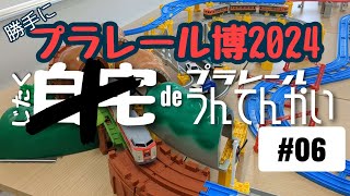 プラレール／勝手にプラレール博2024【リアルクラス485系特急上沼垂色・381系特急やくも（ありがとう）・EH500金太郎・EF65・デト11・12形・車両基地】