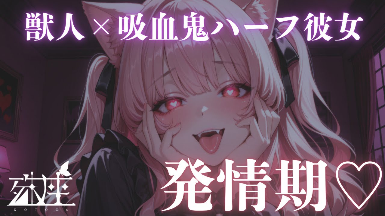 【男性向けシチュボ/湿度高め】獣人と吸血鬼のハーフである彼女の家に行ったらその日の夜は長くなりそうで…CV殊座【男性向けシチュエーションボイス/ASMR】