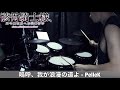 【Drum Cover】嗚呼、我が浪漫の道よ - PelleK | TVアニメ『骸骨騎士様、只今異世界へお出掛け中』OP