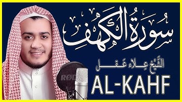 سورة الكهف كاملة   القارئ علاء عقل  الختمة المرتل
