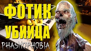 Эти чертовы фотки | Phasmophobia | Фазмофобия