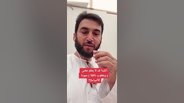 أغلبنا قد لا يعلم معنى ( ويعقوب نافلة ) سورة الأنبياء73
