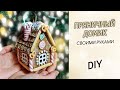 ПРЯНИЧНЫЙ ДОМИК-ФОНАРИК на елку / Елочная игрушка своими руками DIY