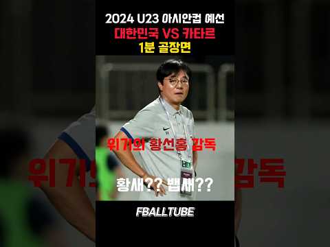 위기의 황선홍 감독/2024 U23 아시안컵 대한민국 vs 카타르 골장면 #shorts