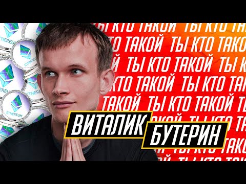 Виталик Бутерин | Vitalik Buterin - основатель криптовалюты Ethereum