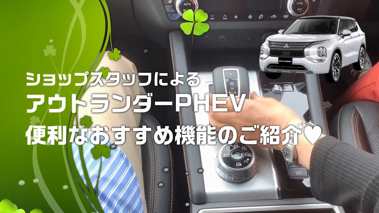 ショップスタッフによるアウトランダーPHEV便利なおすすめ機能のご紹介