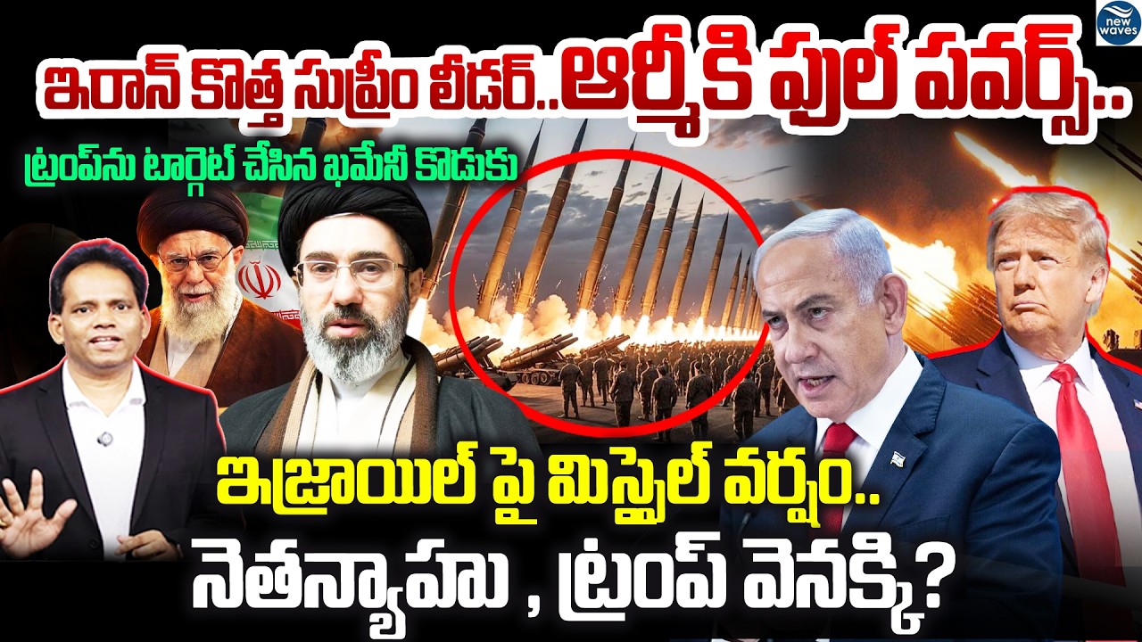 Iran Strikes Back..Trump &Netanyahu Backing Off?ఇరాన్ కొత్త సుప్రీం లీడర్..ఆర్మీకి ఫుల్ పవర్స్..!