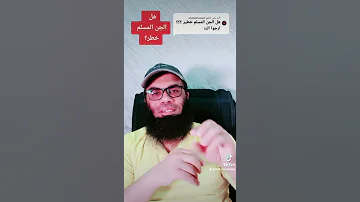 هل الجن المسلم خطر من أسرار الجن 
