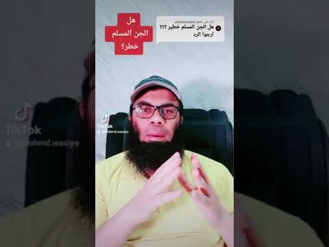 هل الجن المسلم خطر من أسرار الجن