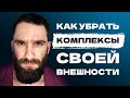 Комплексую из-за своей внешности! Горбатый нос, маленькая грудь, низкий рост...Как решить проблему?