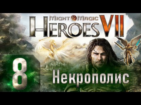 Might u0026 Magic Heroes VII - Герои 7 - Некрополис - Героическая сложность - Прохождение #8
