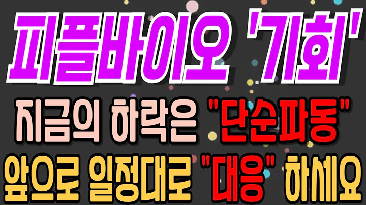 [피플바이오][주식][피플바이오 주가전망] 304840 피플바이오알츠하이머 피플바이오주가 피플바이오전망 피플바이오주가전망 피플바이오목표가